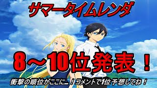 【衝撃】【最強議論】サマータイムレンダ 8〜10位は妥当なのか？