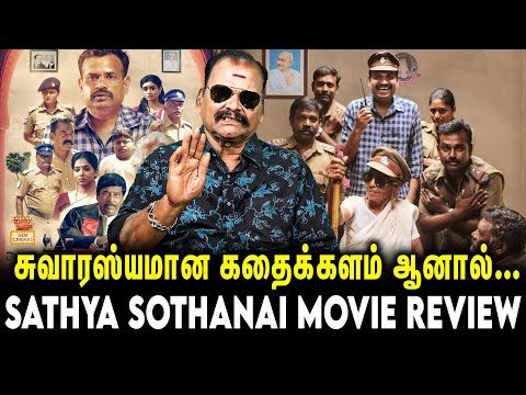 Sathya Sothanai Movie Review By Bayilvan Ranganathan  | Premgi Amaran | Swayam Siddha | Gem Cinemas