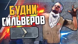 БУДНИ СИЛЬВЕРОВ (CS:GO) #11🔥