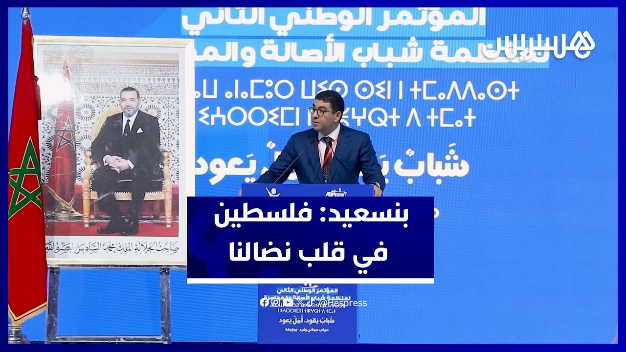 بنسعيد: فلسطين في قلب نضال "البام"..ولا  أفق للديمقراطية بدون دولتها المستقلة thumbnail