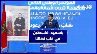 بنسعيد: فلسطين في قلب نضال "البام"..ولا  أفق للديمقراطية بدون دولتها المستقلة thumbnail