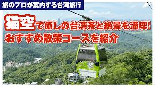【台湾観光＆グルメ】猫空で癒しの台湾茶と絶景を満喫！おすすめ散策コースを紹介#台湾旅行