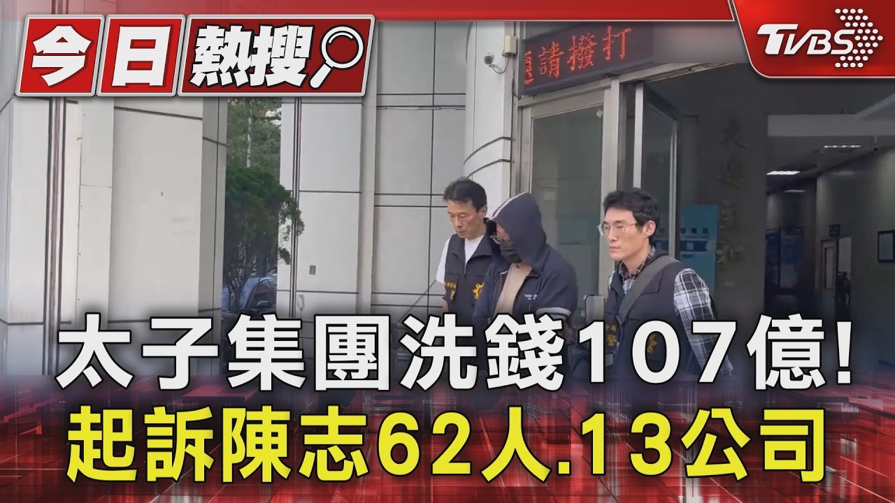 快訊／太子集團跨國詐騙！非法洗錢107億　在台幹部62人起訴