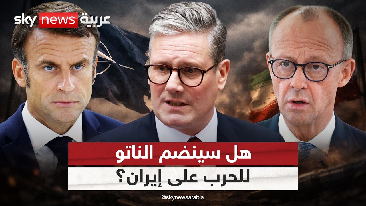 فيديو | لهذا السبب تقترب دول الناتو من الانضمام للحرب على إيران