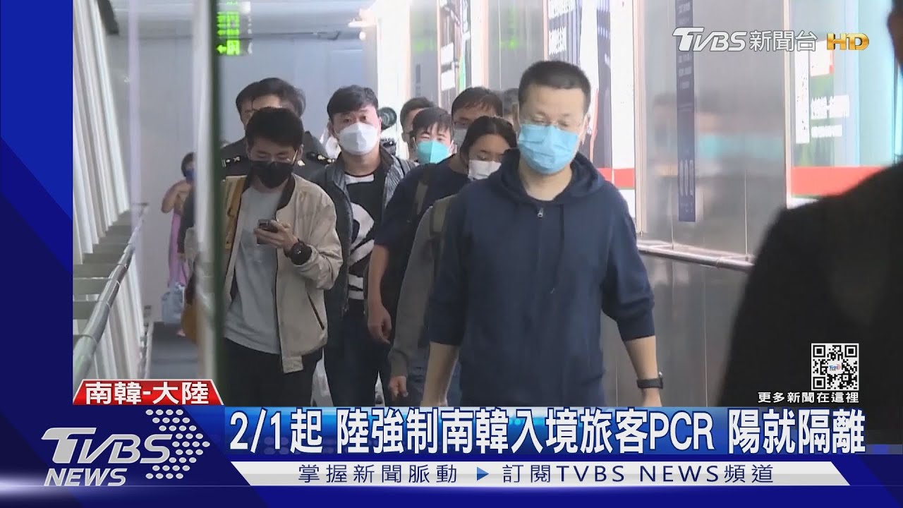 2/1起!陸強制南韓入境旅客PCR 陽就隔離