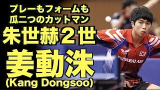 【卓球】朱世赫２世とも呼ばれたカットマン：姜動洙(Kang Dongsoo)【世界ランク1018位ながらもダークホースになりうる男】