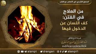 صورة من العلاج في الفتن: كف اللسان عن الدخول فيها | الشيخ عبد الله العنقري