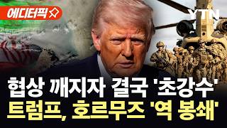 [에디터픽] 미군, 호르무즈 해협 즉각 봉쇄...트럼프, 협상 깨지자 '역 봉쇄' 맞불 / YTN