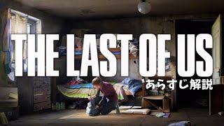 10分でわかるラストオブアスのあらすじ解説※ネタばれ注意