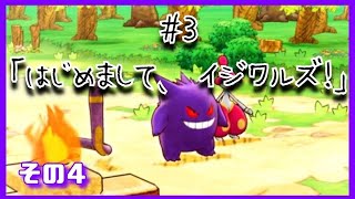 【ポケダン】はじめまして、イジワルズ！④【#3-4】