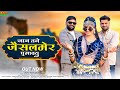 जान तनै जैसलमेर घुमा दूँ Jaan Tane Jaisalmer Ghuma Du Dayara
