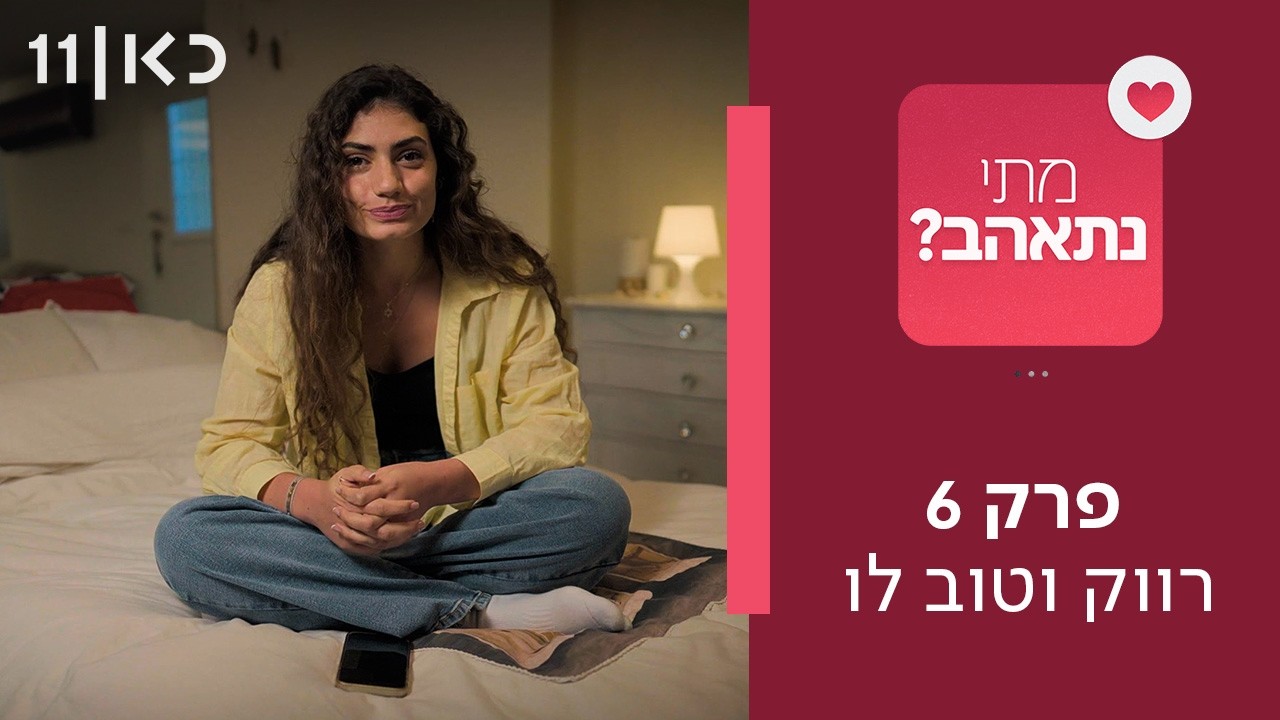 מתי נתאהב? ❤️ | פרק 6 - רווק וטוב לו