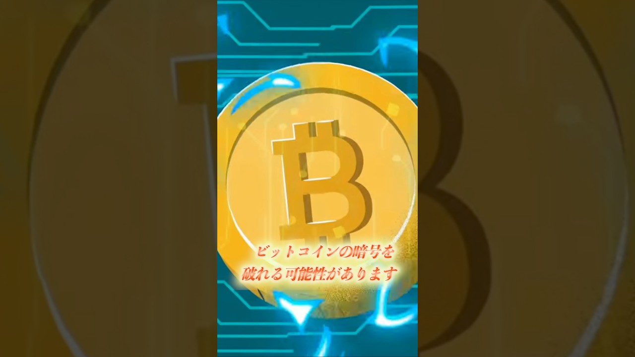 Googleが「500,000量子ビット以下でBitcoin暗号を破れる可能性がある」と発表 👀