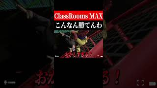 バカすぎて草【The Classrooms】　#shorts　#ゲーム実況