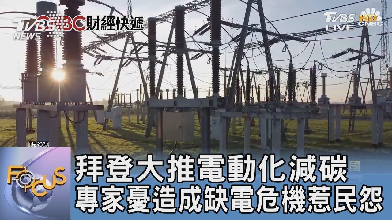 拜登大推電動化減碳　專家憂缺電危機恐惹民怨