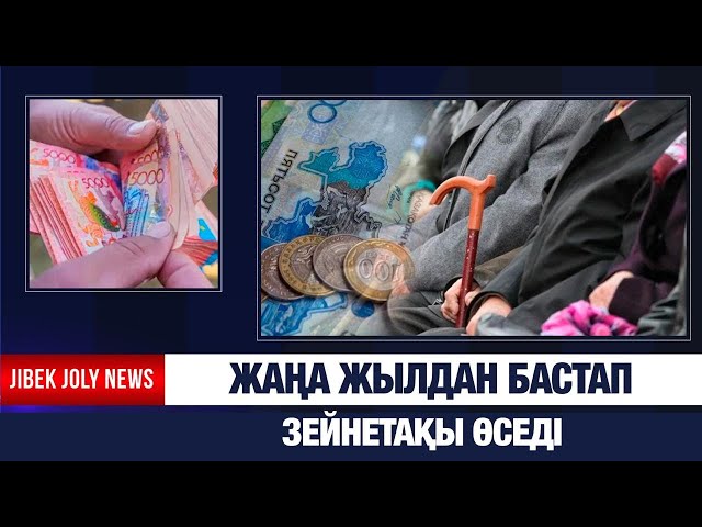 Жаңа жылдан бастап зейнетақы өседі
