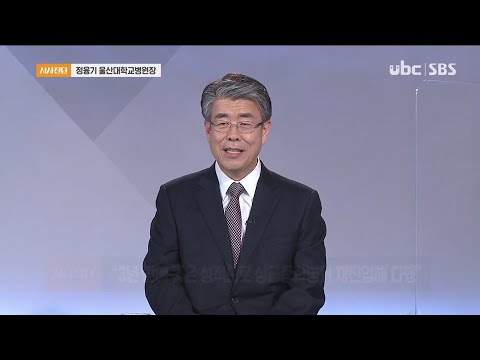 2021/01/23 시사진단 정융기 울산대학병원장 (클릭!)