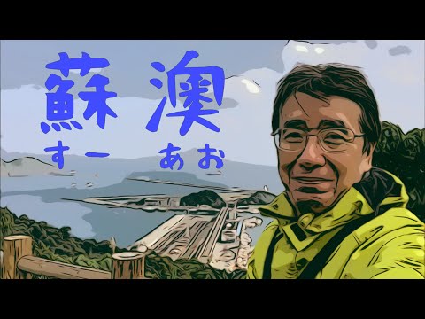 Vamos para os portos de pesca de Taiwan [Motovlog#53] Condado de Yilan Samsung, Estação Nan'ao, Porto de Pesca Su'ao Nanfang'ao