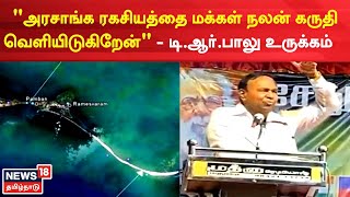 TR Balu | சேது சமுத்திர கால்வாய் திட்டத்தை செயல்படுத்த வலியுறுத்தி மாநாடு | DMK | Tamil News