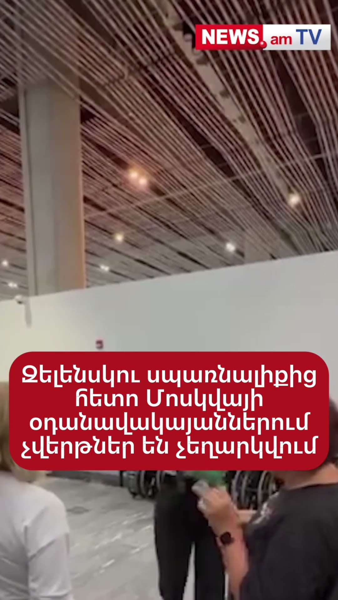 Զելենսկու սպառնալիքից հետո Մոսկվայի օդանավակայաններում չվերթներ են չեղարկվում