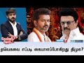 Kelvi Neram தவெகவை எப்படி கையாளப்போகிறது தி�
