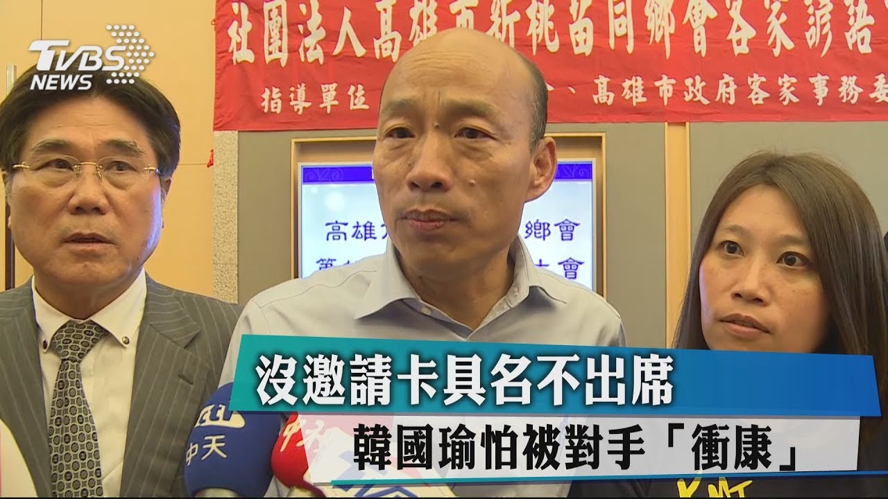沒邀請卡具名不出席 韓國瑜怕被對手「衝康」