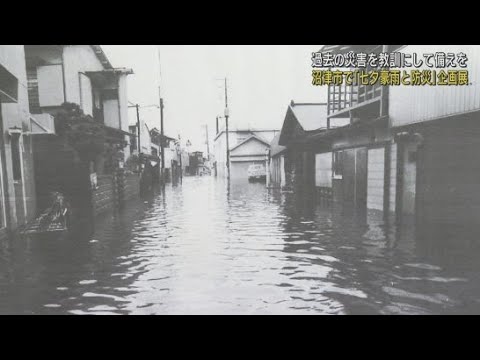 YouTube Video 静岡県沼津市で企画展「七夕豪雨と国や県の防災対策」が開かれる 過去の災害を教訓に風水害に備えよう