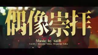 偶像崇拝 - 歌ってみた[Yasson]