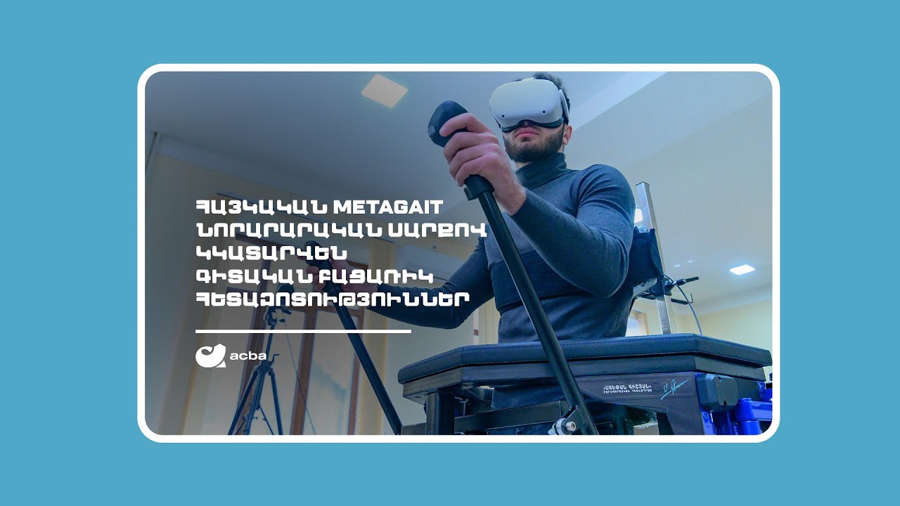 Հայկական MetaGait նորարարական սարքով կկատարվեն գիտական բացառիկ հետազոտություններ
