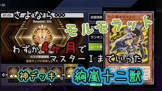 【遊戯王MD】解放からわずか2ヶ月でモルモラットが準制限にされてしまうので、最後に絢爛十二獣のフル解放デッキで遊ぶ！なんと始めてから4ヶ月でマスターランクⅠまで行けました！