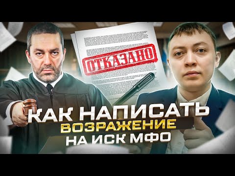 Как написать возражение на исковое заявление от мфо и банков.