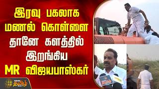 Download lagu இரவு பகலாக மணல் கொள்ளை! தானே களத்தில் இறங்கிய MR விஜயபாஸ்கர் | Karur | MR Vijayabhaskar | Sand Theft mp3