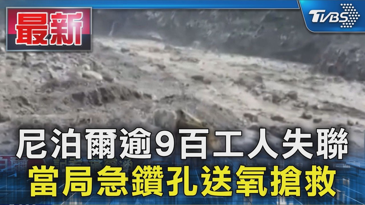 發電廠隧道內部慘況曝!尼泊爾逾9百工人失聯 當局急鑽孔送氧搶救|TVBS新聞 @TVBSNEWS01