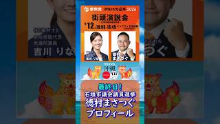 最終日！参政党【徳村まさつぐ】プロフィール🍊20260912-19時点情報🍊くわしくは公式ホームページ＆本編＆概要欄＆コメント🍊石垣市議会議員選挙🍊石垣市議会議員候補 #参政党 #徳村まさつぐ