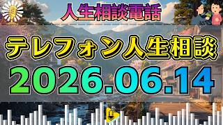 【テレフォン人生相談】2026年06月14日📺父母は人生相談の回答者になれない…今井通子が突いた親子関係の盲点