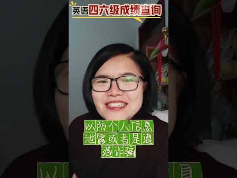 大学英语四六级成绩查询注意事项英语四六级 大学生大学