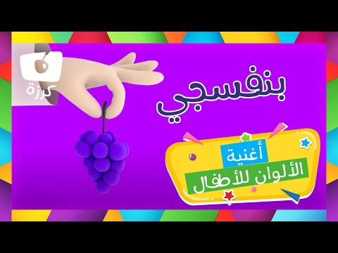 تعلم الألوان للأطفال الصغار - كرزة
