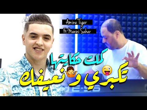 Manini Sahar & Cheb Amine Tiger 2024 Kamlat Hkayatha • تكبري و نعيفك ( Vidéo Officiel ) New Version