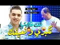 Manini Sahar & Cheb Amine Tiger 2024 Kamlat Hkayatha • تكبري و نعيفك ( Vidéo Officiel ) New Version