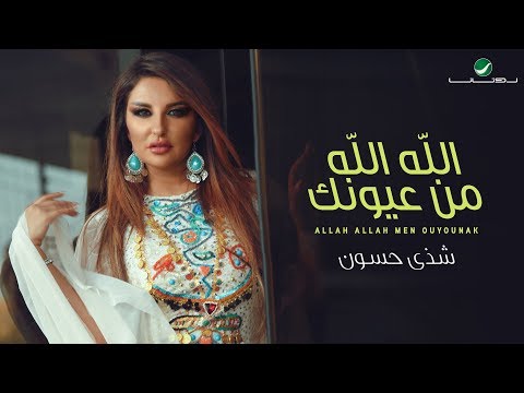 الله الله من عيونك - شذى حسون