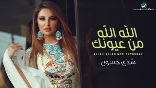 كلمات اغنية الله الله من عيونك شذى حسون