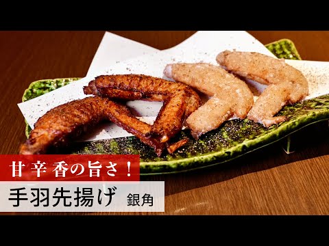 【名店レシピ】手羽先揚げ by 銀角　植野食堂のお品書き #178