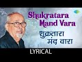 Shukratara Mand Vara With Lyrics शुक्रतारा मंद वारा Arun Sudha Kavi 