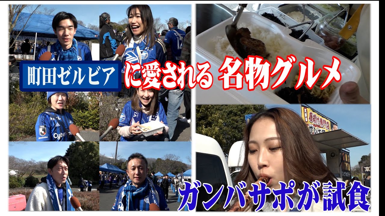 Ｊリーグ【サポーターに愛される名物グルメ】町田ゼルビア