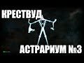 Dragon Age: Inquisiton - Разгадка Астрариума в Крествуде 