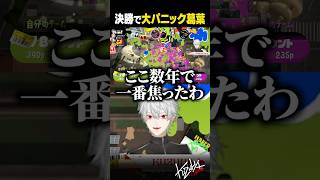 【 切り抜き 】決勝で大パニック葛葉【 #スプラ3 #にじイカ祭り2025 #にじさんじ #shorts 】