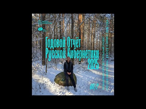 Russian Cybernetics 697 (31.12.2025) — Best of 2025, Part 2. Evgeny Svalov (4Mal) #ruscyber