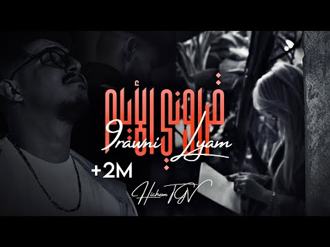 HICHEM TGV 2025 | 9ARAWNI LIYAM - البرية لي لحقت | Ft Hani Mirigé & Houssem Magic (CLIP OFFICIEL )