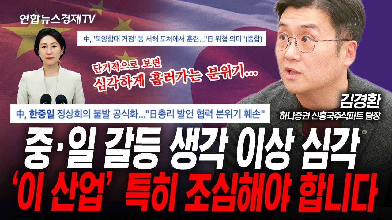 중국·일본 분위기 심상치 않다... (김경환) | 인포맥스라이브 251124