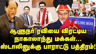 ஸ்டாலின் காட்டிய அதிரடி! நாகாலாந்து முதல்வர் புகழாரம்! | Madurai Yasir | MK Stalin | RN Ravi | DMK